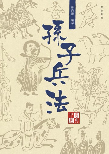 【電子書】孫子兵法