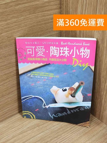 【雷根360免運】【送贈品】可愛.陶珠小物DIY #八成新【A-3844】