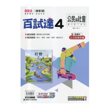 國中公民4百試達(康軒版)