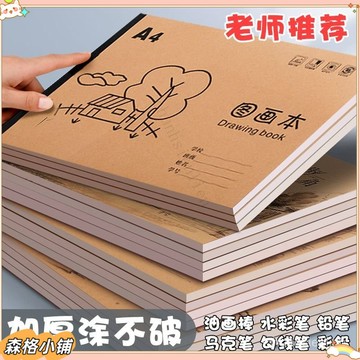 【學習好物】素描本 超厚a4空白素描本 小學生圖畵本 可撕 不透墨 幼兒園美術本 小孩畵畵本