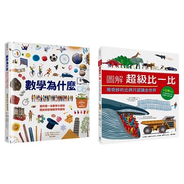 數學為什麼：我的第一本數學小百科 關於形狀和數字的驚奇 圖解超級比一比：用奇妙的比例尺認識全世界  全面啟動數學力套書  水滴文化