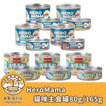 HeroMama 貓咪主食罐 迷你罐 無膠 肉泥 溯源鮮肉 海陸派對 貓咪罐頭 貓主食