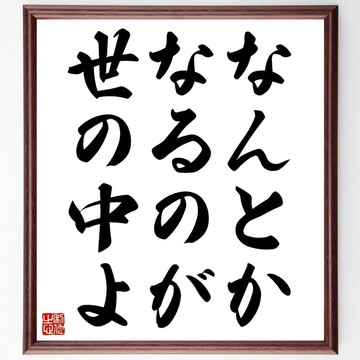 名言「なんとかなるのが世の中よ（世事總會有辦法）」手寫書道色紙與畫框 / 下單後毛筆親筆題寫 (Z0896)