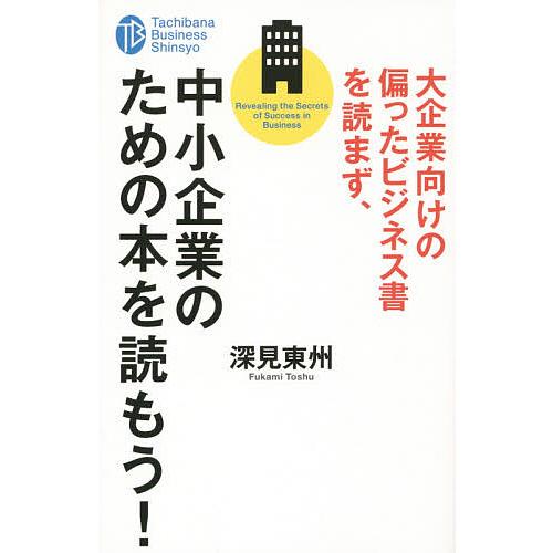 大企業向けの偏ったビジネス書を読まず,中小企業のための本を読もう 深見東州