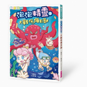 泡泡精靈3：大戰深海巨獸