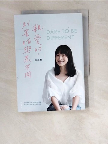 【書寶二手書T2／勵志_WVW】親愛的，別害怕與眾不同：《女人迷》創辦人張瑋軒，誠實面對心路歷程之作_張瑋軒