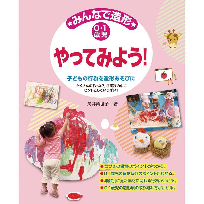 みんなで造形 やってみよう?0・1歳児 たくさんの「かな?」が実践の中にヒントとしていっぱい