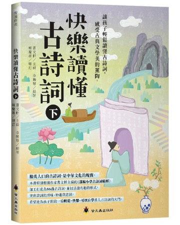 快樂讀懂古詩詞（下）