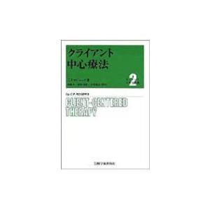 クライアント中心療法 ロジャーズ主要著作集   カール・ランサム・ロジャーズ  〔全集・双書〕