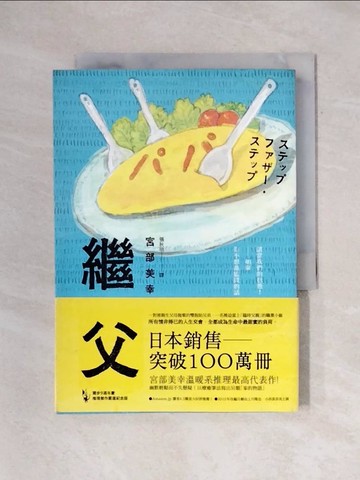 【書寶二手書T7／文學_X74】繼父(獨步九週年紀念版)_宮部美幸