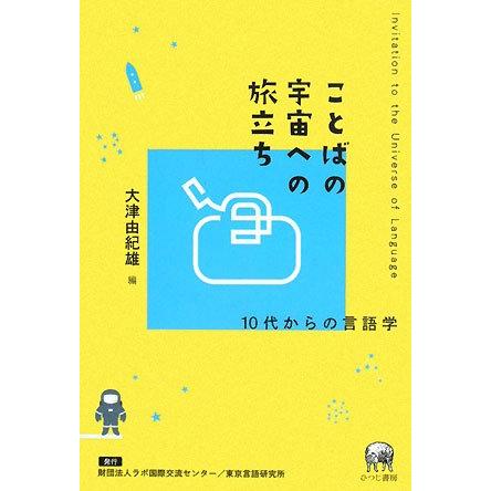 ことばの宇宙への旅立ち 10代からの言語学