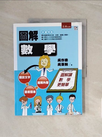 【書寶二手書T3／少年童書_ZSP】圖解數學_吳作樂