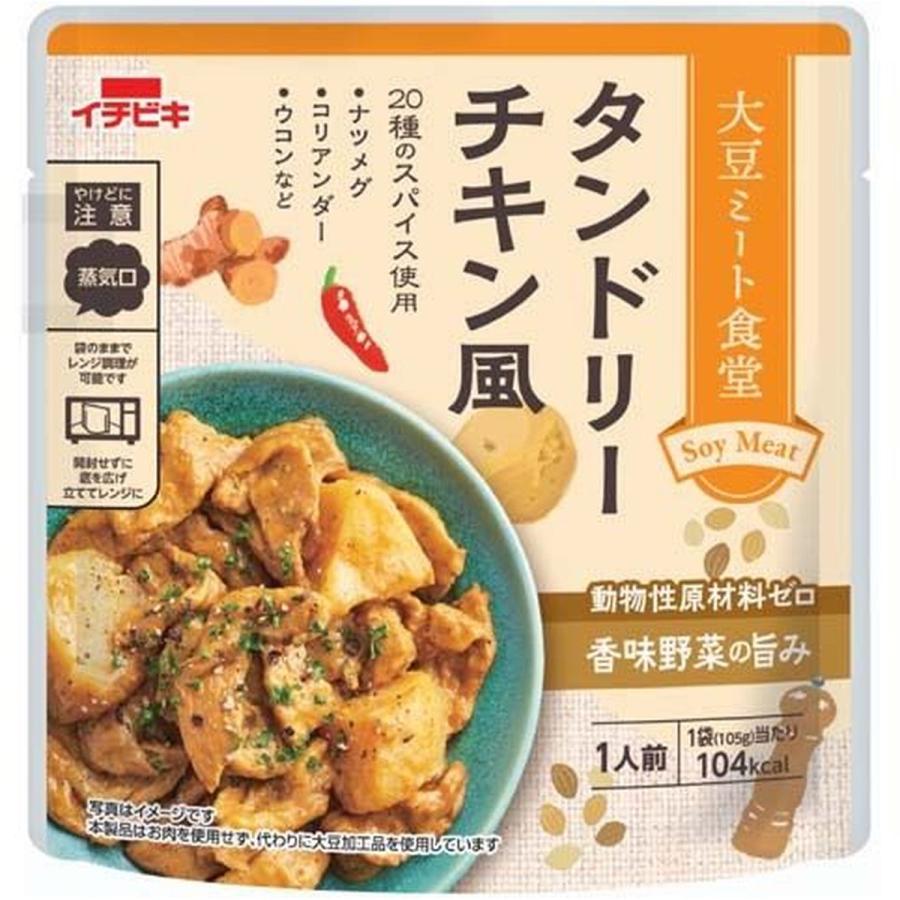 イチビキ 大豆ミート食堂タンドリーチキン風 105g