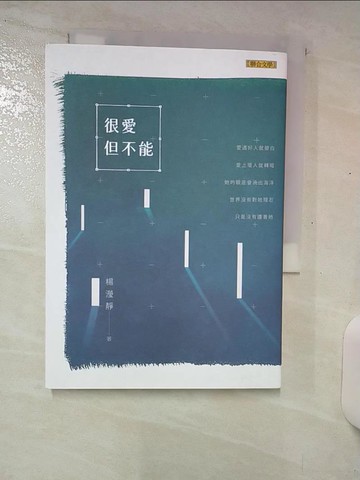 【書寶二手書T1／文學_AAP】很愛但不能_楊瀅靜