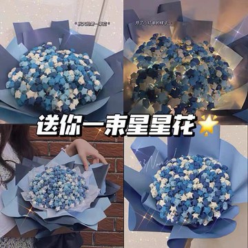 【生日禮物】抖音同款星星花束diy手工紙折材料捧花送男女友情人