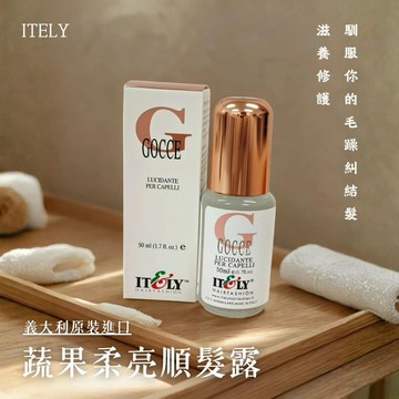 🔥隔日到貨🔥【ITELY】蔬果柔亮順髮露 50ML 義大利原裝進口 撫平毛躁 修護 髮油 天然 溫和 受損髮養護 小黑蓋
