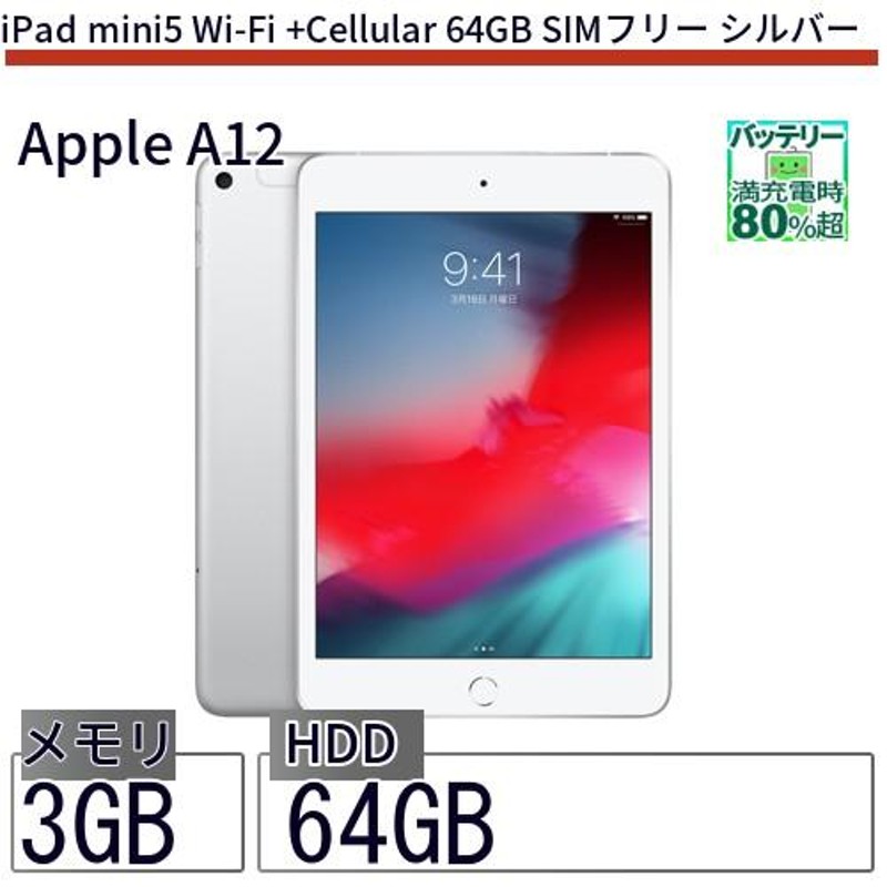 中古 タブレット iPad mini5 Wi-Fi +Cellular 64GB SIMフリー シルバー