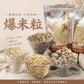 【 展榮商號  米香粒 】白米粒 糙米粒 黑米粒 原味米香粒 零食 安心食用 純米 米餅 獨家生產 餅乾 爆米香