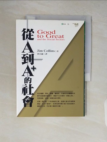 【書寶二手書T4／社會_V19】從A到A+的社會_齊若蘭, 詹姆．柯林斯