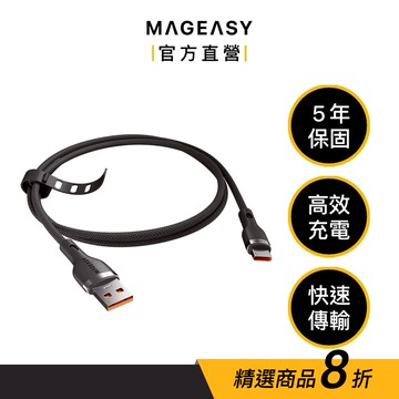 MAGEASY Wire 60W USB-A to USB-C 傳輸編織線 快充線（五年保固）