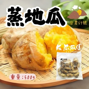 瓜瓜園蒸地瓜(500g/包)蒸番薯 金色地瓜 台農57號地瓜 台農57號地瓜 即食地瓜 解凍即食