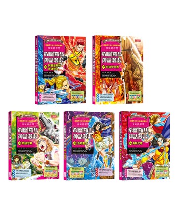 希臘羅馬神話漫畫套書【第六輯】（26～30冊）