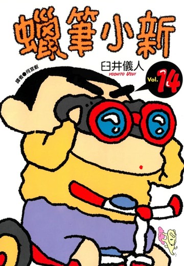 【電子書】蠟筆小新 (14)