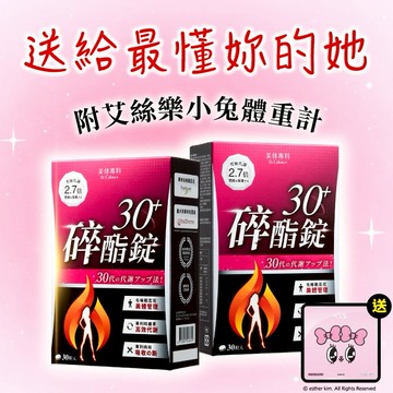 🎀[送艾絲樂小兔體重計]【Dr. Calorie 美体專科】碎酯錠30+ (30顆/盒)x2『LINE禮物獨家組合』
