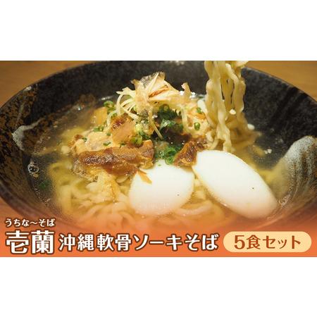 ふるさと納税 とろとろ軟骨ソーキ・沖縄そば5食セット （こだわりの自家製生麺） 沖縄県糸満市