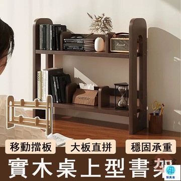 台灣公司 工廠直銷 可開發票 【宅配免運】實木書架 桌上置物架 書桌收納架 桌上書架 桌面書架 小型書櫃 多層書櫃 桌面收納架 桌面書籍架店長推薦 新品特價 5z86