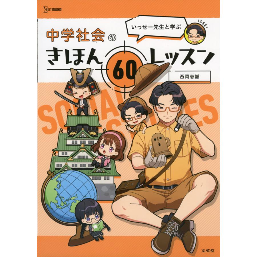 いっせー先生と学ぶ 中学社会のきほん 60レッスン