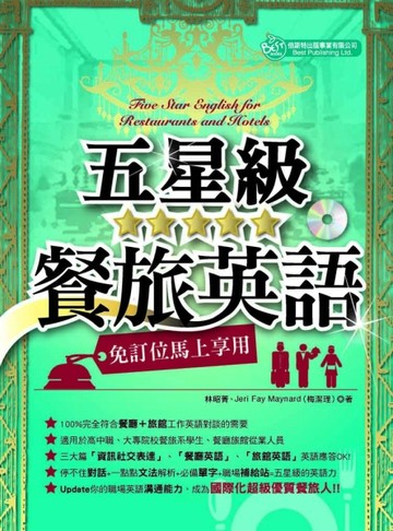 五星級餐旅英語（MP3）[二手書_良好]
