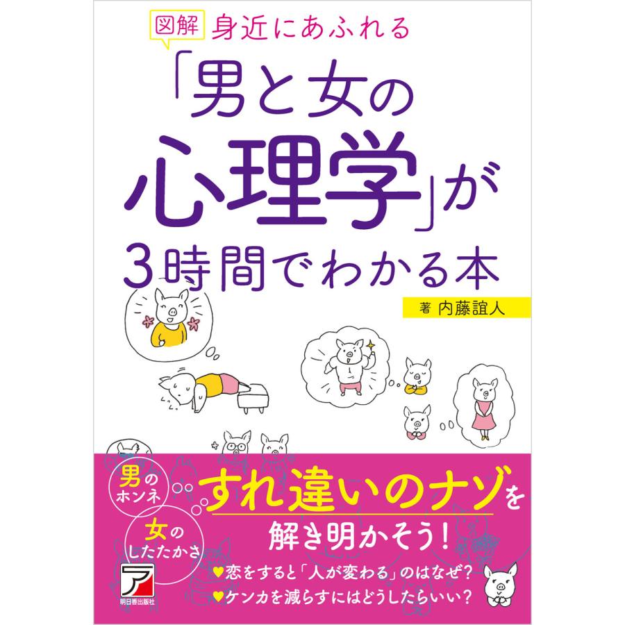 図解 身近にあふれる 男と女の心理学 が3時間でわかる本