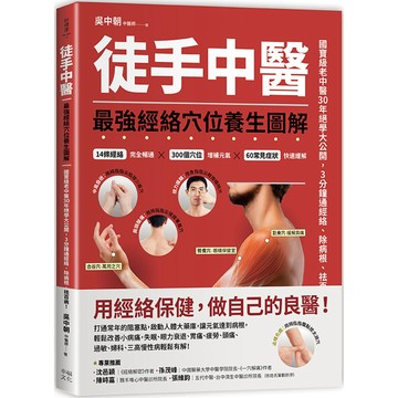徒手中醫：最強經絡穴位養生圖解！ 『魔法書店』