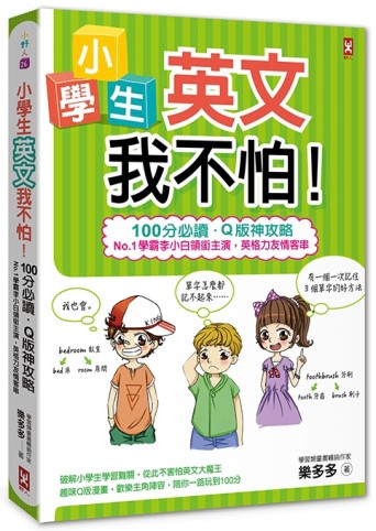 小學生英文我不怕！【100分必讀‧Q版神攻略】No.1學霸李小白領銜主演，英格力友情[二手書_良好]