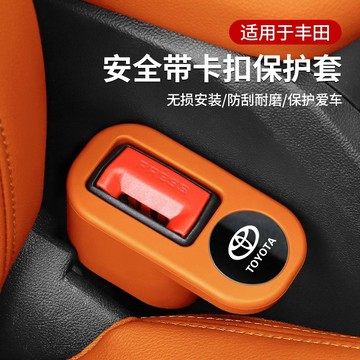 【在臺新款】豐田汽車安全帶插座套安全帶底座保護套防颳固定器防護套內飾改裝通用汽車安全帶插座套防刮防蹭防磕碰車載安全帶底座