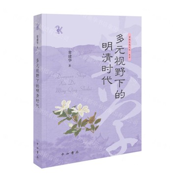 多元視野下的明清時代/博聞自選文叢丨天龍圖書簡體字專賣店丨9787547524749 (tl2519)