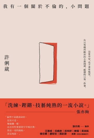 【電子書】我有一個關於不倫的，小問題