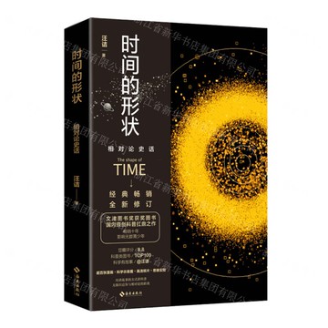 時間的形狀(相對論史話)丨天龍圖書簡體字專賣店丨9787573025159 (tl2519)