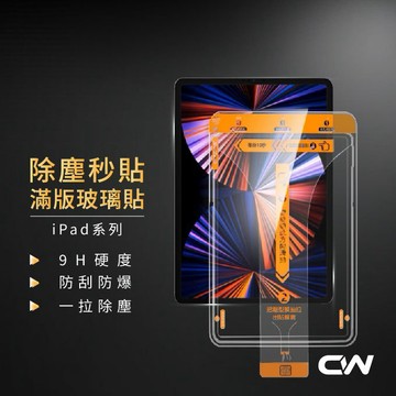 CW嚴選防塵秒貼保護貼iPad平板玻璃貼適用Air 7 A16 Pro 11吋 11 10 9 8 6 5 4 mini
