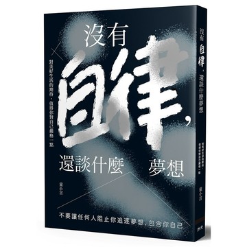 沒有自律，還談什麼夢想：不要讓任何人阻止你追逐夢想，包含你自己『魔法書店』