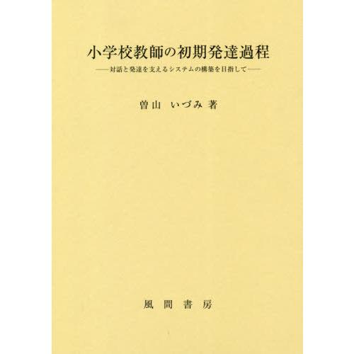 小学校教師の初期発達過程 曽山いづみ 著