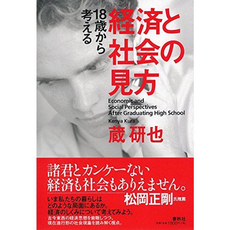 18歳から考える経済と社会の見方