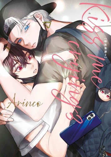 Kiss me crying－吻我落淚－（3）（特典版）[二手書_良好]