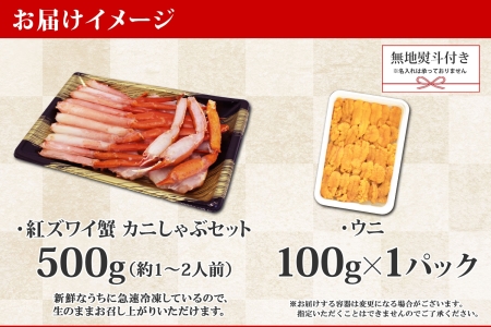 2017.  無地熨斗 紅ズワイ 蟹しゃぶ ビードロ 500g うに 100g 生食 紅ずわい ズワイガニ ずわいがに カニしゃぶ 蟹 カニ 雲丹 ウニ チリ産 冷凍 鍋 海鮮 セット ズワイ ずわい カット済 熨斗 のし 名入れ不可 送料無料 北海道 弟子屈町