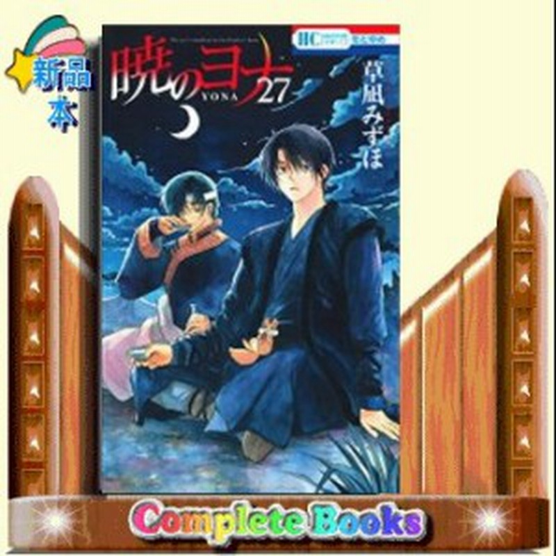 暁のヨナ 27 通販 Lineポイント最大5 0 Get Lineショッピング