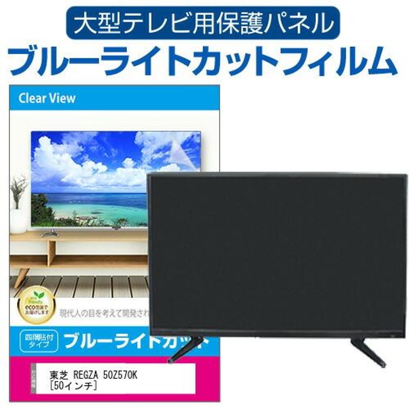 東芝 REGZA 50Z570K [50インチ] 液晶テレビ保護パネル 50型 ブルーライトカット テレビ保護パネル 50インチ モニター 破損 防止  有機ELテレビ | LINEブランドカタログ