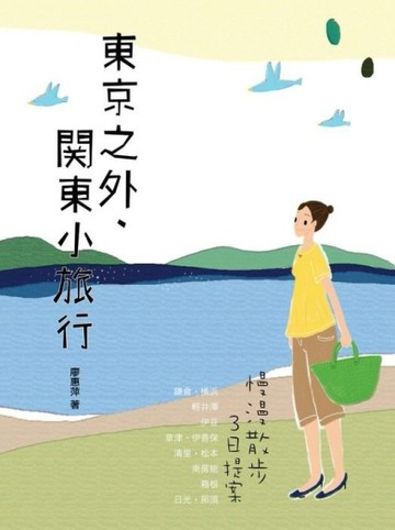 東京之外，關東小旅行－慢漫散步3日提案[二手書_普通]