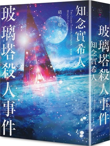 玻璃塔殺人事件 新版【二手書_良好】TAAZE讀冊生活