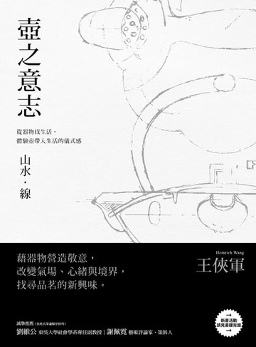 【電子書】壺之意志――山水．線